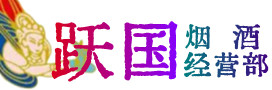喀什疏勒烟酒回收:茅台酒,酒瓶,洋酒,名酒,冬虫夏草,老酒,喀什疏勒跃国烟酒经营部
