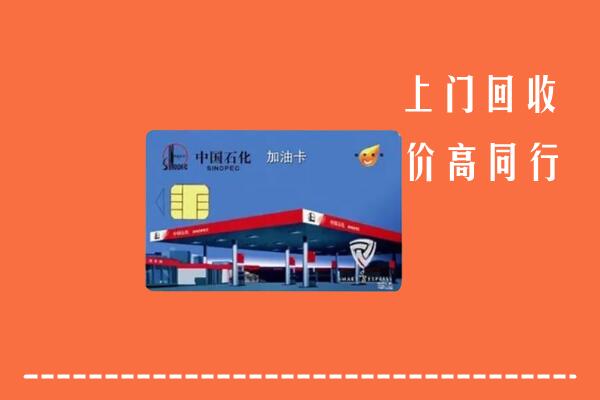 高价求购：喀什疏勒回收加油卡